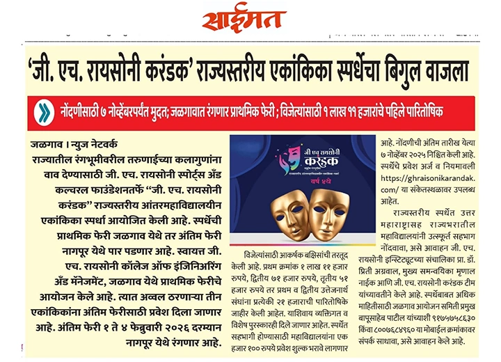 वृत्त | जी एच रायसोनी करंडक