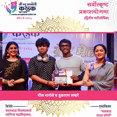 क्षणचित्रे | जी एच रायसोनी करंडक