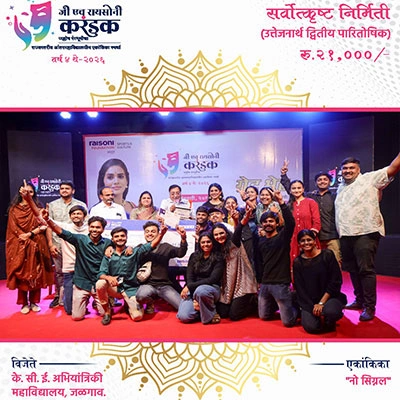 क्षणचित्रे | जी एच रायसोनी करंडक